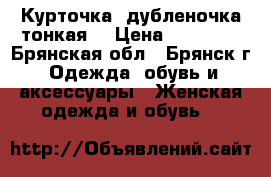 Курточка (дубленочка тонкая) › Цена ­ 22 000 - Брянская обл., Брянск г. Одежда, обувь и аксессуары » Женская одежда и обувь   